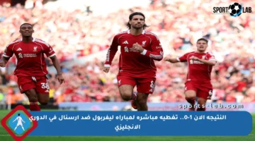 النتيجة الآن 1-0.. تغطية مباشرة لمباراة ليفربول ضد أرسنال في الدوري الإنجليزي